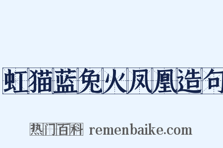 虹猫蓝兔火凤凰造句是什么意思的图片